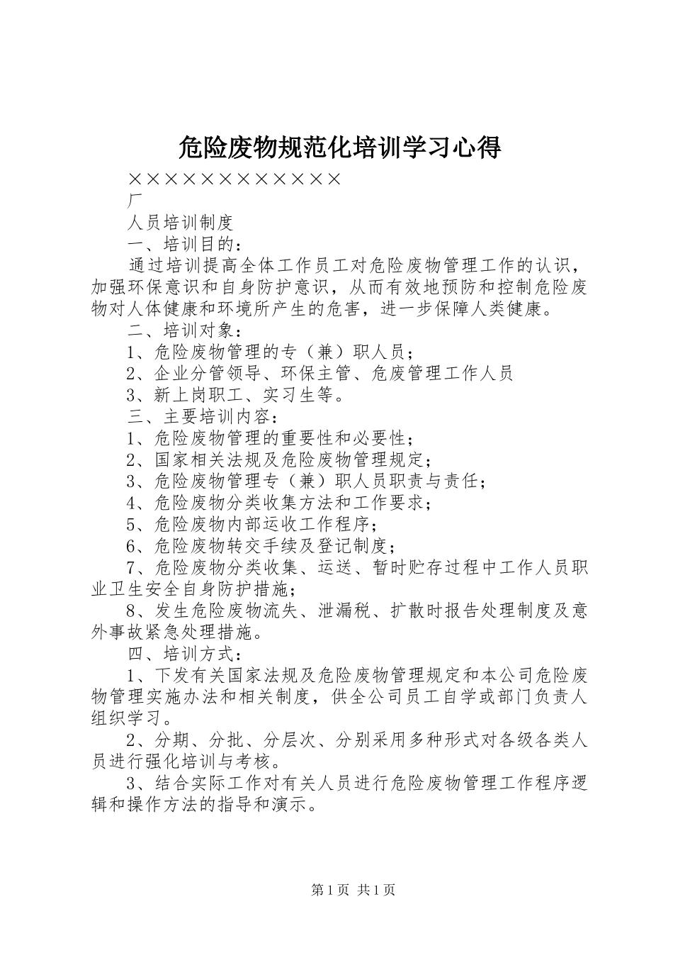 危险废物规范化培训学习体会_第1页