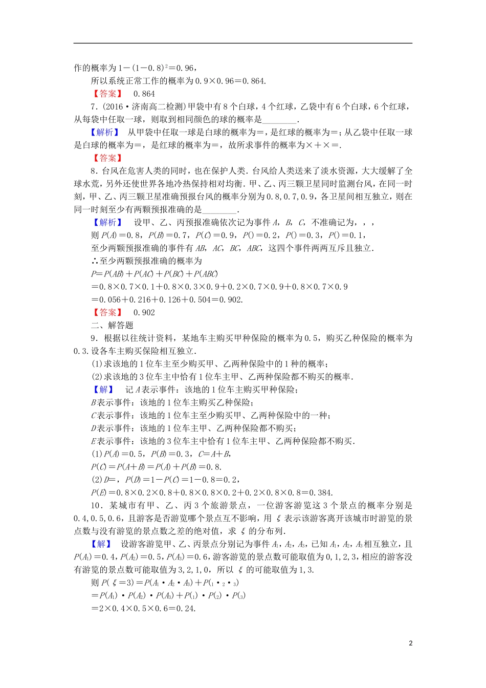 高中数学 第二章 概率 2.3.2 事件的独立性学业分层测评 苏教版选修2-3-苏教版高二选修2-3数学试题_第2页