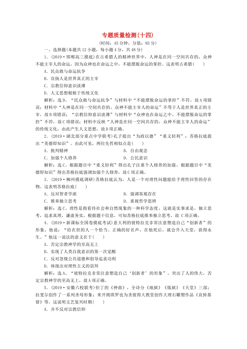 高考历史大一轮复习 专题质量检测（十四）（含解析）人民版-人民版高三全册历史试题_第1页