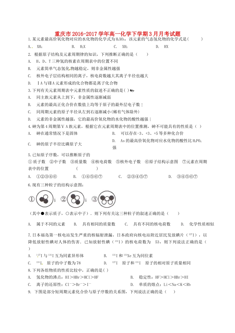 重庆市高一化学下学期3月月考试题-人教版高一全册化学试题_第1页