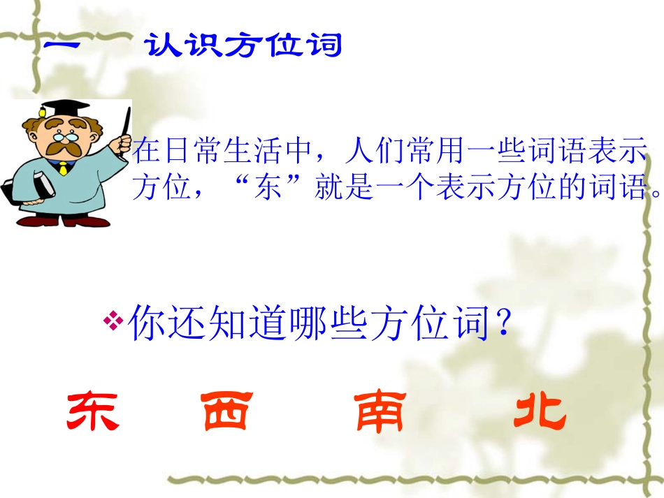 《认识方向》课件_第2页