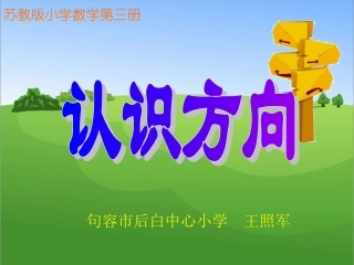 《认识方向》课件