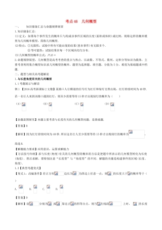 高考数学 考点46 几何概型试题解读与变式-人教版高三全册数学试题