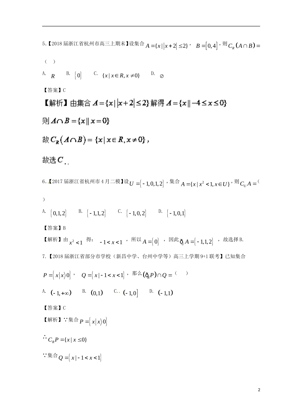 （浙江专版）高考数学一轮复习 专题1.1 集合的概念及其基本运算（测）-人教版高三全册数学试题_第2页