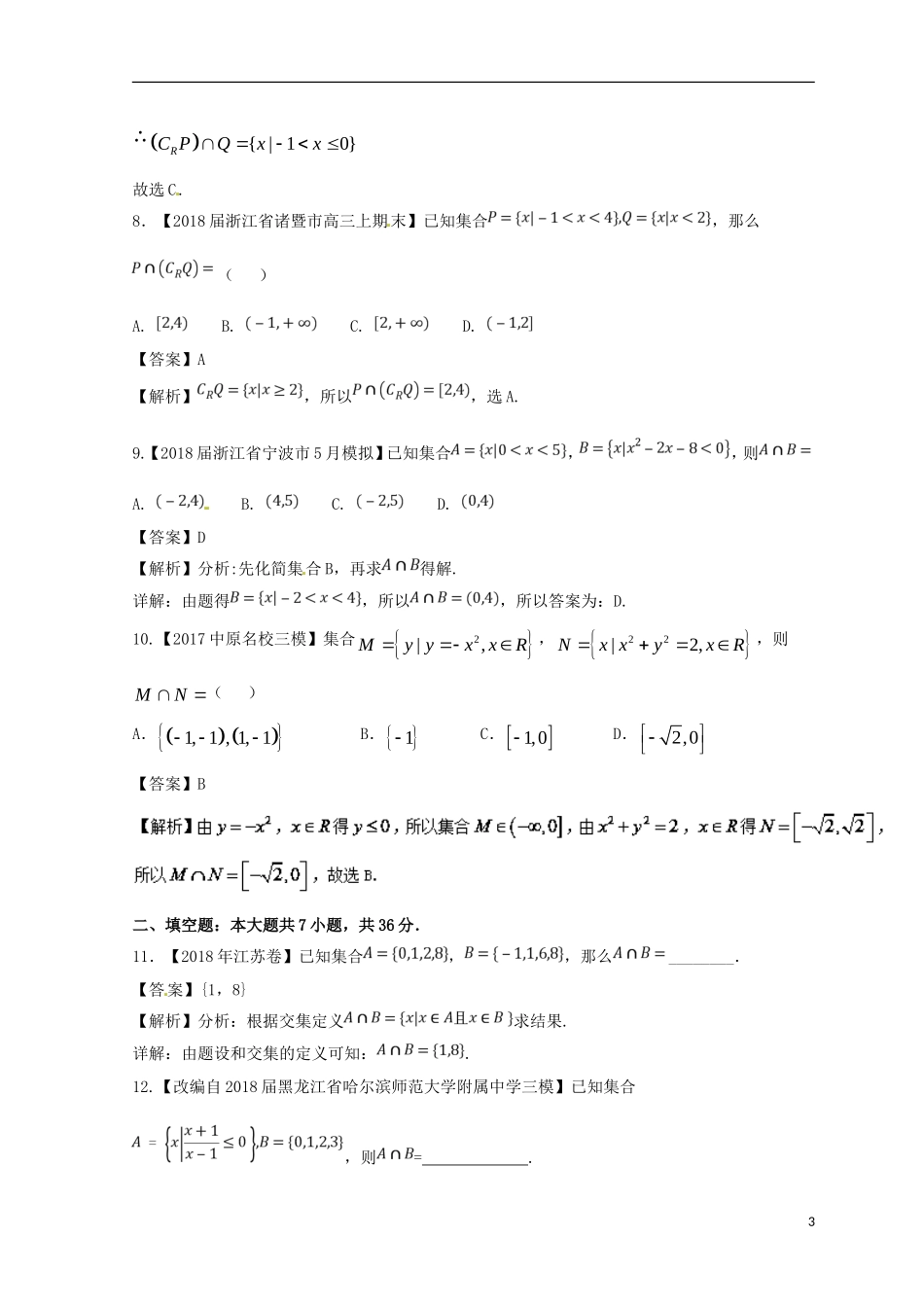 （浙江专版）高考数学一轮复习 专题1.1 集合的概念及其基本运算（测）-人教版高三全册数学试题_第3页