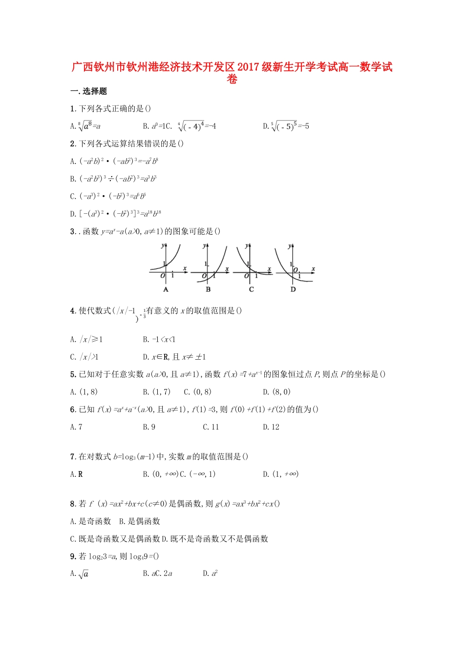 广西钦州市钦州港经济技术开发区高一数学上学期开学考试试题-人教版高一全册数学试题_第1页