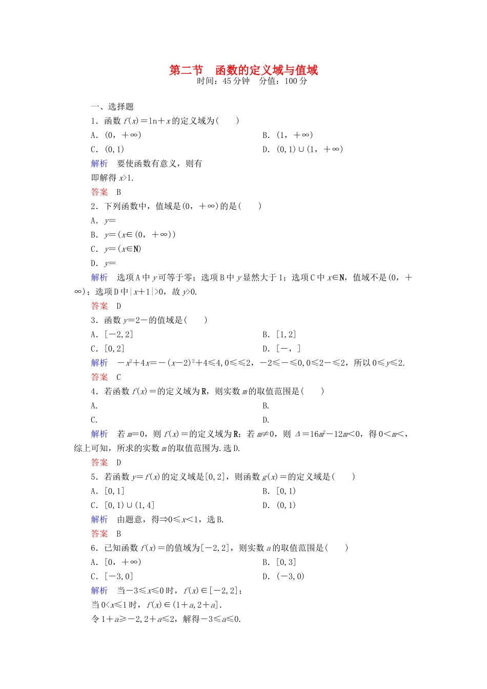 高考数学一轮总复习 2.2函数的定义域与值域练习-人教版高三全册数学试题_第1页