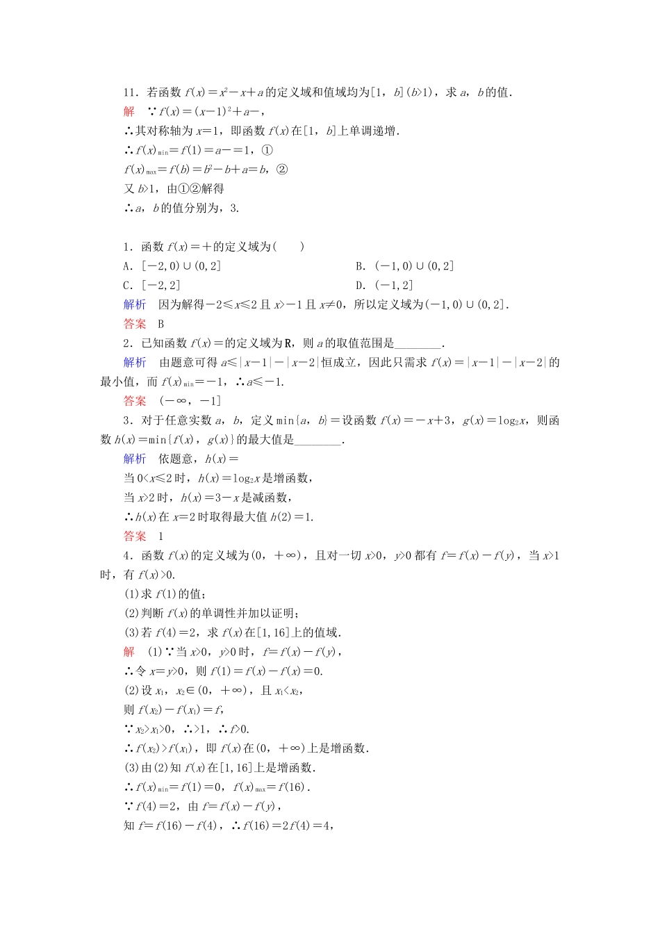 高考数学一轮总复习 2.2函数的定义域与值域练习-人教版高三全册数学试题_第3页