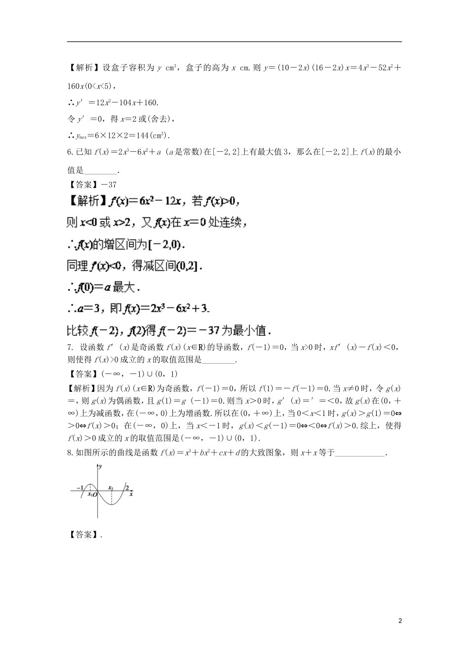（江苏版）高考数学一轮复习 第03章 导数测试题-江苏版高三全册数学试题_第2页