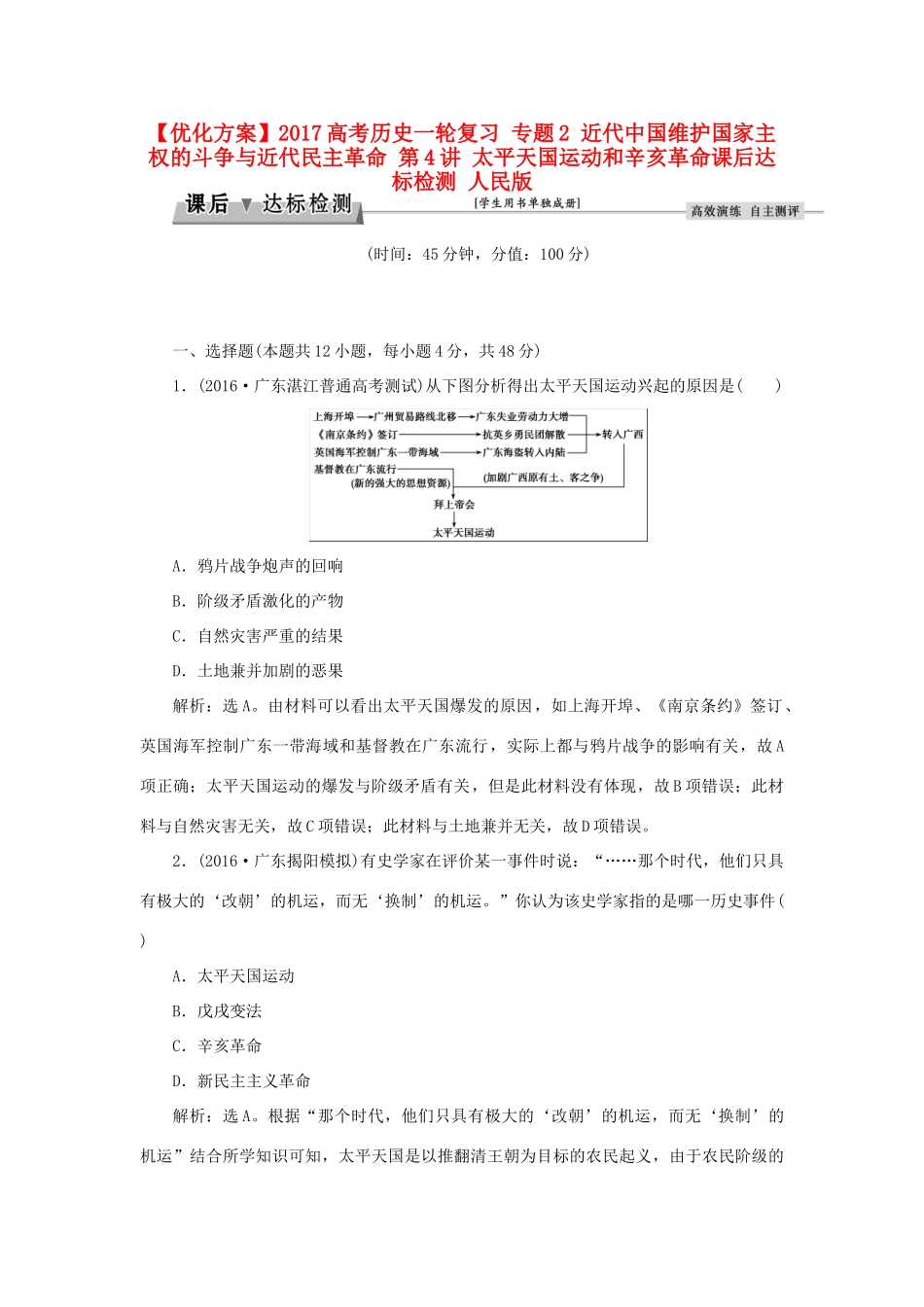 优化方案高考历史一轮复习 专题2 近代中国维护国家主权的斗争与近代民主革命 第4讲 太平天国运动和辛亥革命课后达标检测 人民版-人民版高三全册历史试题_第1页