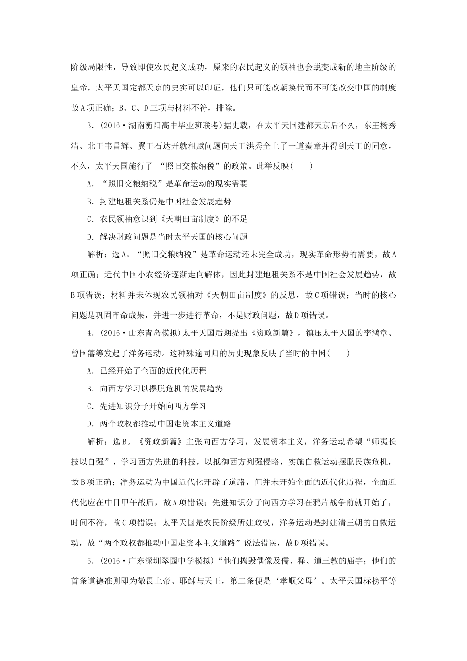 优化方案高考历史一轮复习 专题2 近代中国维护国家主权的斗争与近代民主革命 第4讲 太平天国运动和辛亥革命课后达标检测 人民版-人民版高三全册历史试题_第2页