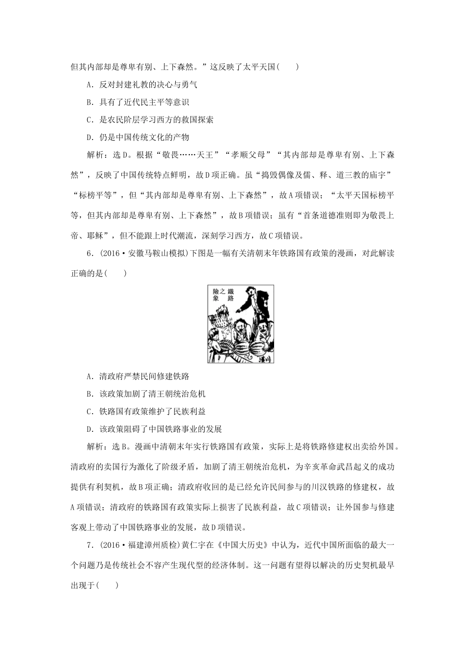 优化方案高考历史一轮复习 专题2 近代中国维护国家主权的斗争与近代民主革命 第4讲 太平天国运动和辛亥革命课后达标检测 人民版-人民版高三全册历史试题_第3页