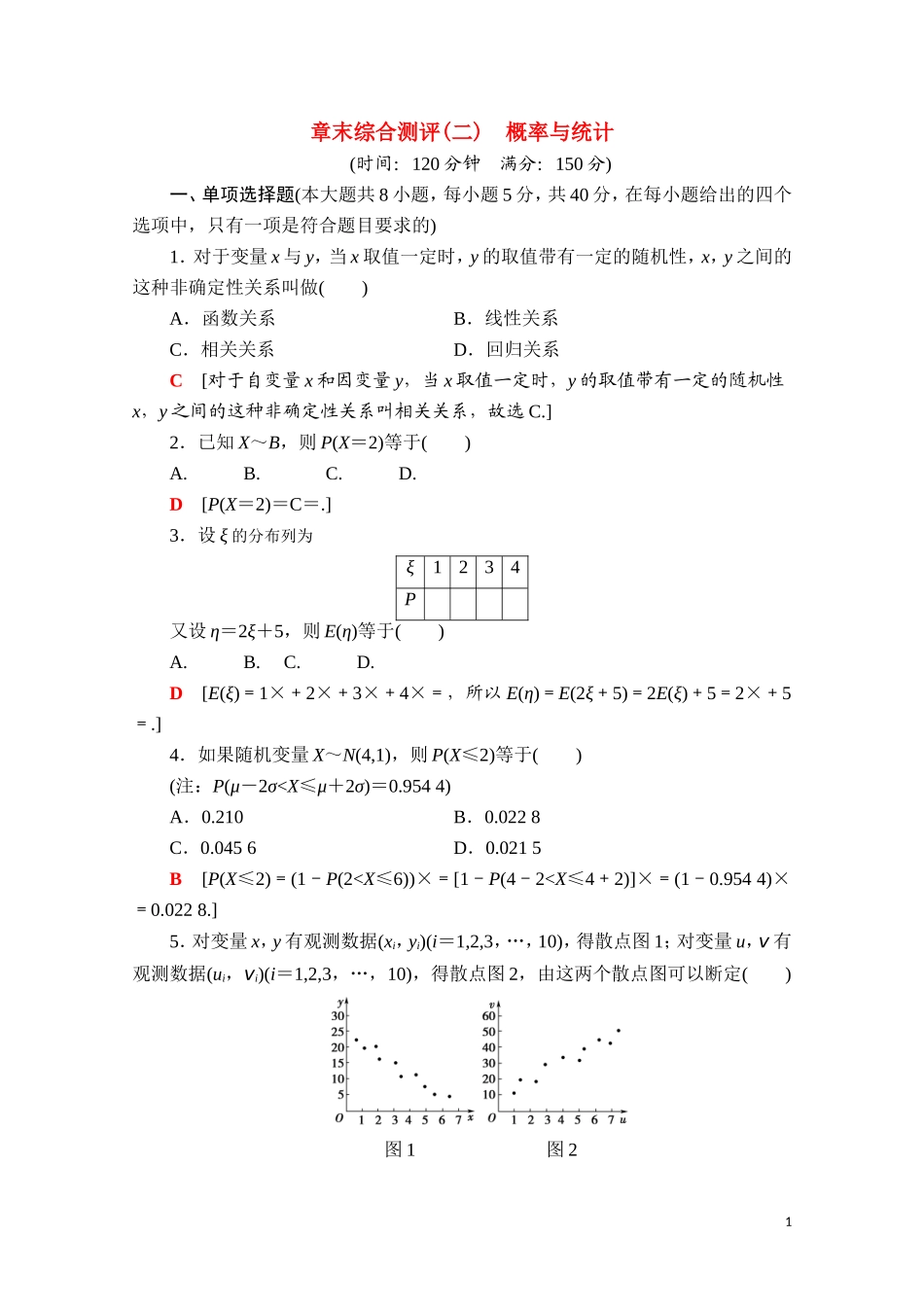 高中数学 第四章 概率与统计章末综合测评（含解析）新人教B版选择性必修第二册-新人教B版高二选择性必修第二册数学试题_第1页