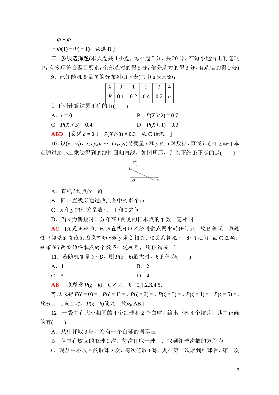 高中数学 第四章 概率与统计章末综合测评（含解析）新人教B版选择性必修第二册-新人教B版高二选择性必修第二册数学试题_第3页