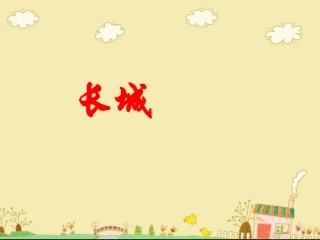 《长城》教学课件 (2)