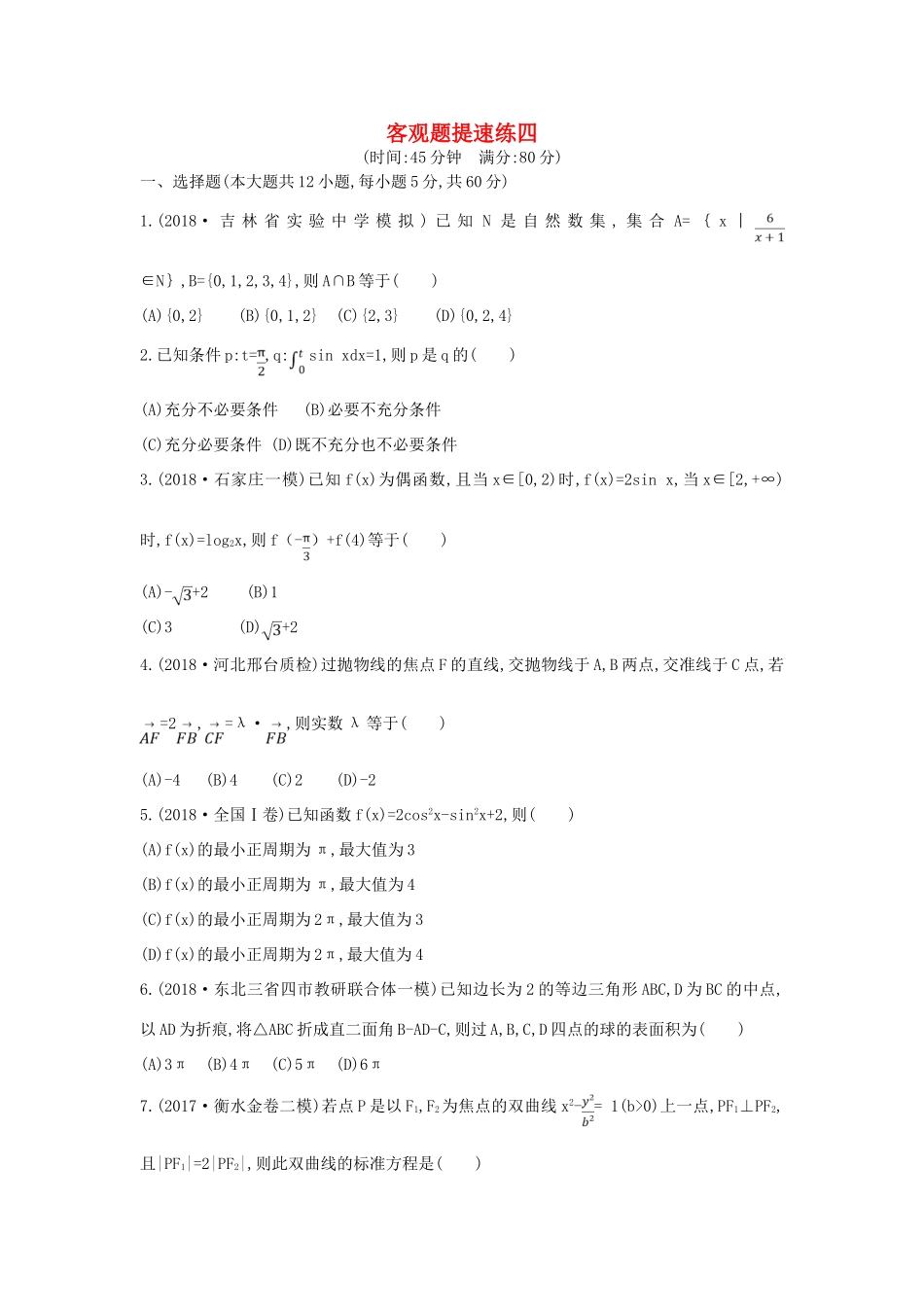高考数学二轮复习 客观题提速练四 理-人教版高三全册数学试题_第1页