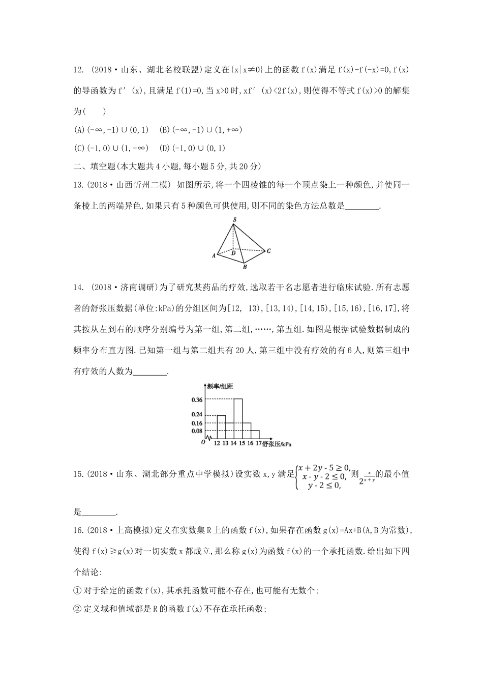 高考数学二轮复习 客观题提速练四 理-人教版高三全册数学试题_第3页