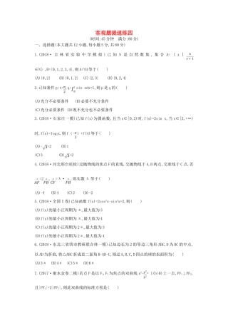 高考数学二轮复习 客观题提速练四 理-人教版高三全册数学试题