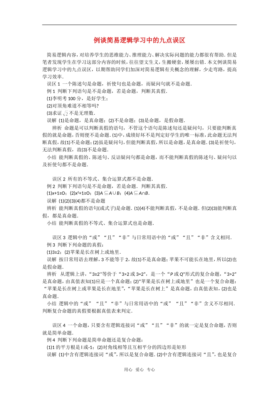 高考数学复习点拨 例谈简易逻辑学习中的九点误区_第1页