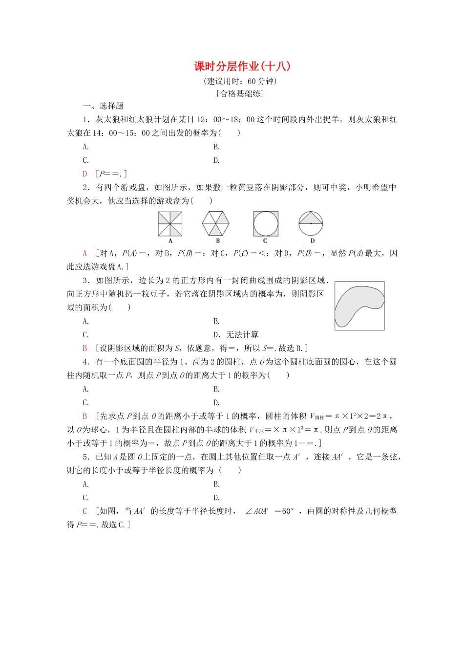 高中数学 课时分层作业18 模拟方法——概率的应用（含解析）北师大版必修2-北师大版高一必修2数学试题_第1页