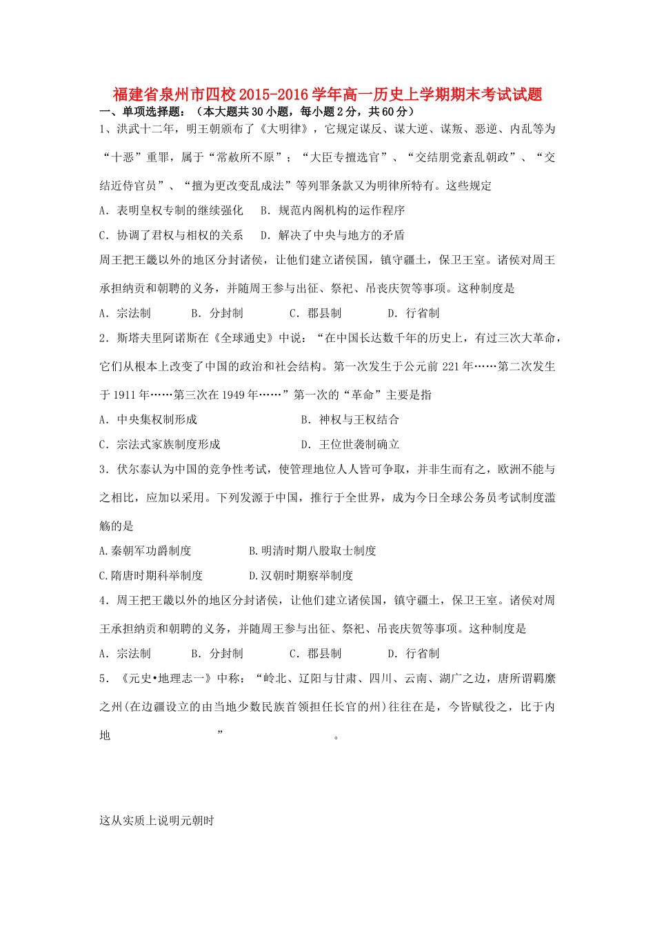 福建省泉州市四校高一历史上学期期末考试试题-人教版高一全册历史试题_第1页