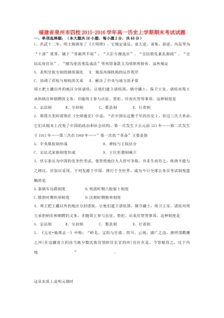 福建省泉州市四校高一历史上学期期末考试试题-人教版高一全册历史试题