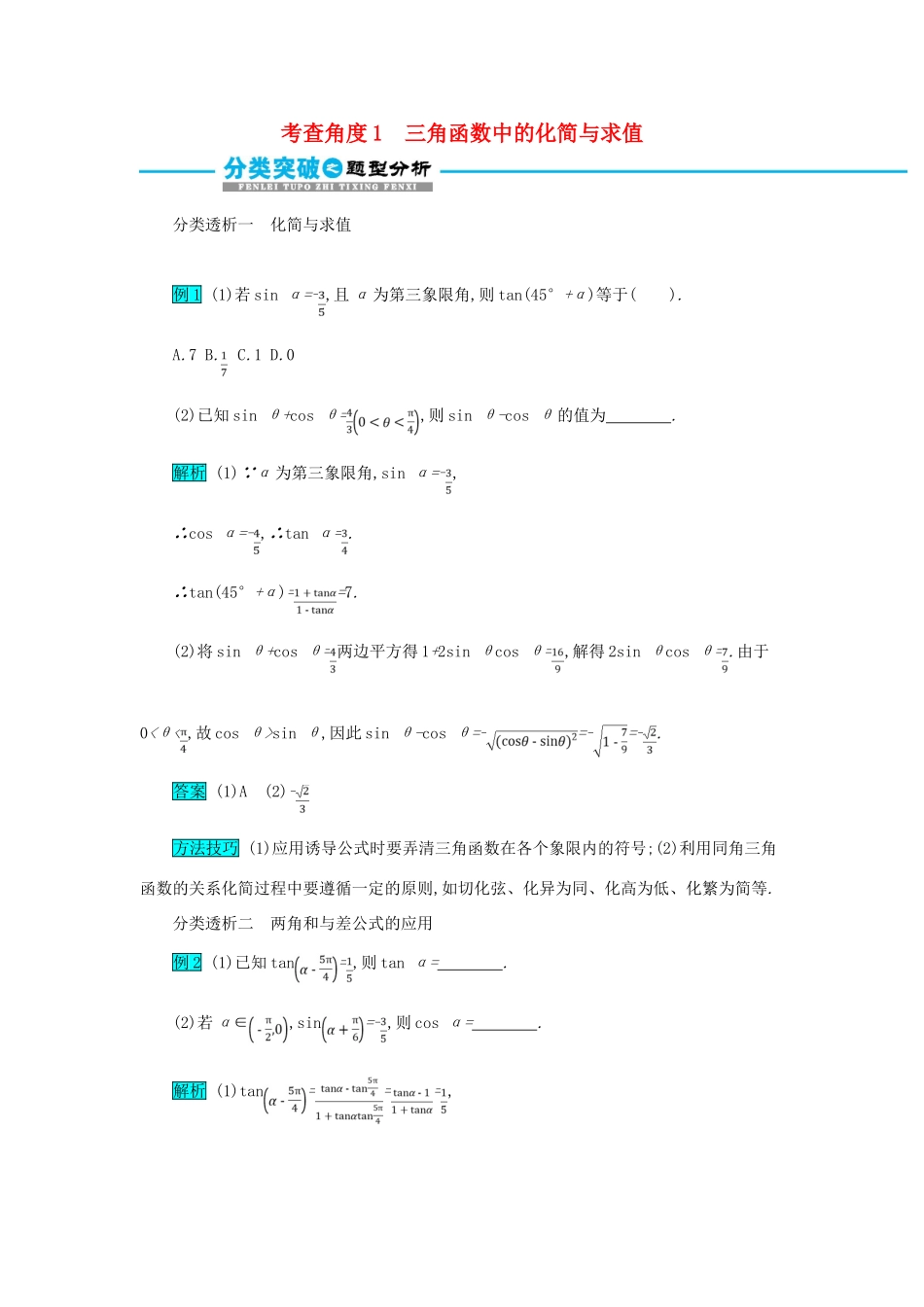 高考数学二轮复习 第一篇 考点三 三角函数与解三角形 考查角度1 三角函数中的化简与求值突破训练 文-人教版高三全册数学试题_第1页