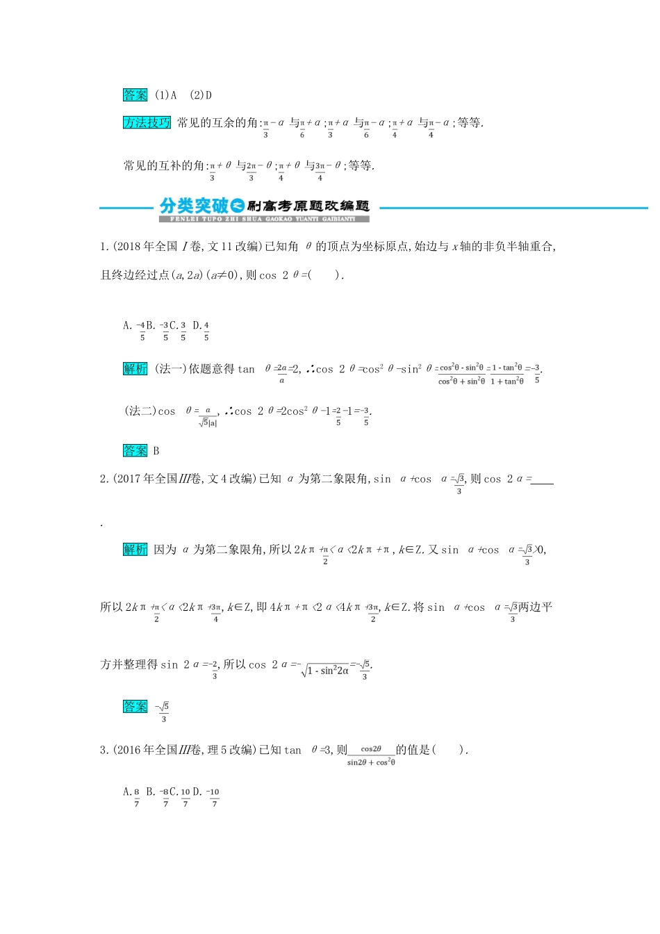 高考数学二轮复习 第一篇 考点三 三角函数与解三角形 考查角度1 三角函数中的化简与求值突破训练 文-人教版高三全册数学试题_第3页