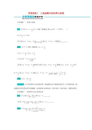 高考数学二轮复习 第一篇 考点三 三角函数与解三角形 考查角度1 三角函数中的化简与求值突破训练 文-人教版高三全册数学试题