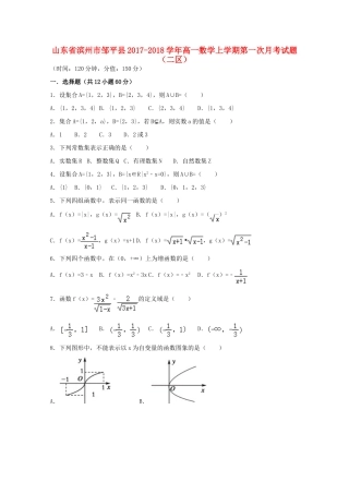 山东省滨州市邹平县高一数学上学期第一次月考试题（二区）-人教版高一全册数学试题