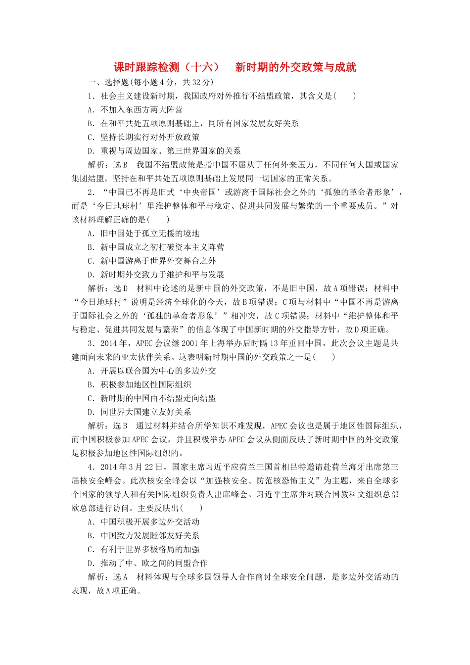 高中历史 课时跟踪检测（十六）新时期的外交政策与成就同步试题（含解析）人民版必修1-人民版高一必修1历史试题_第1页