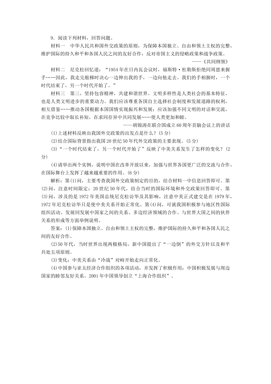 高中历史 课时跟踪检测（十六）新时期的外交政策与成就同步试题（含解析）人民版必修1-人民版高一必修1历史试题_第3页