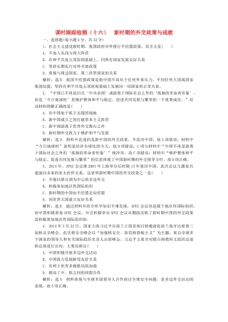 高中历史 课时跟踪检测（十六）新时期的外交政策与成就同步试题（含解析）人民版必修1-人民版高一必修1历史试题