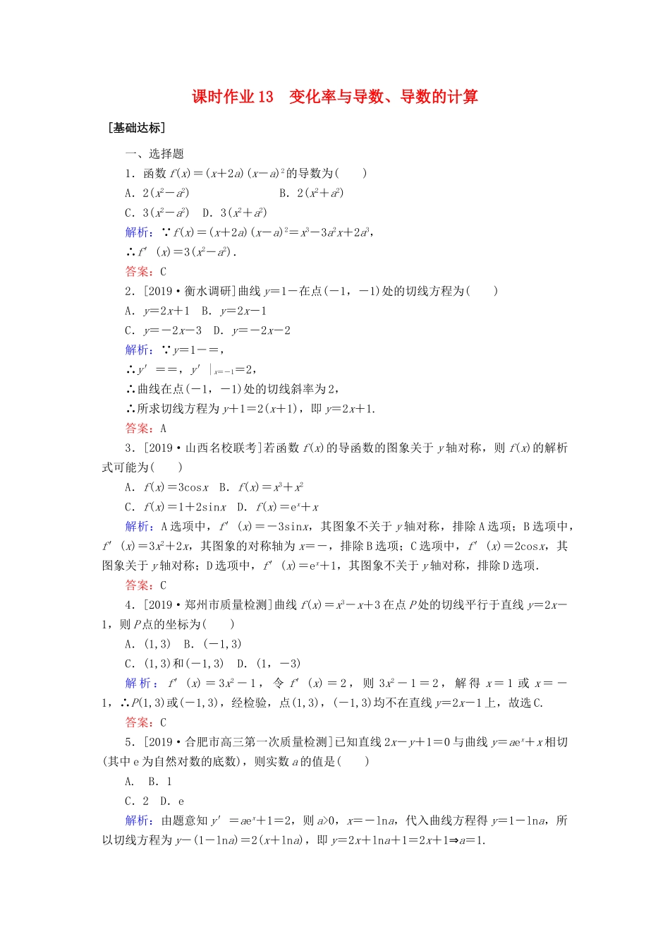 高考数学一轮复习 课时作业13 变化率与导数、导数的计算 理-人教版高三全册数学试题_第1页