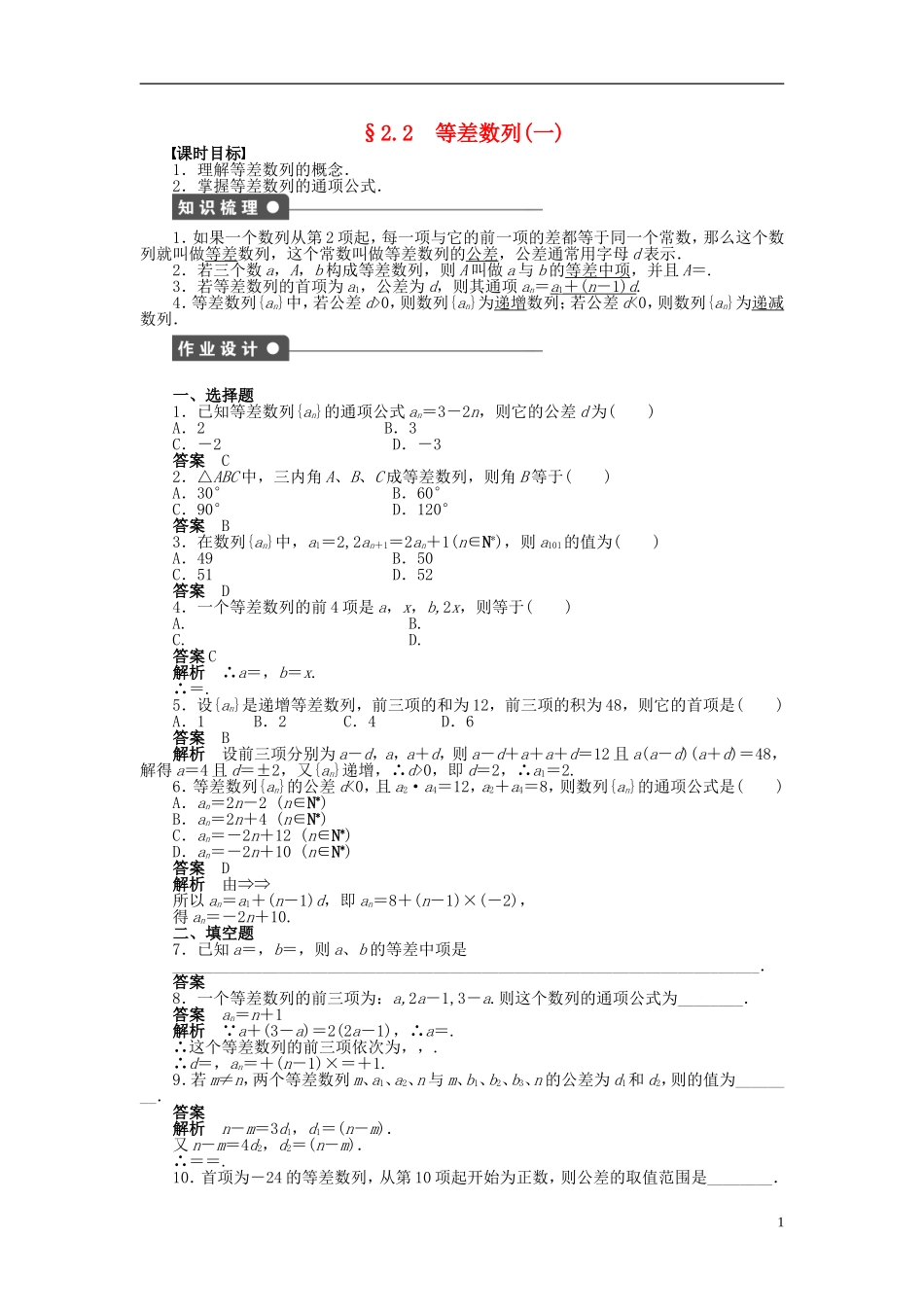 高中数学 第二章 2.2等差数列（一）课时作业 新人教A版必修5-新人教A版高二必修5数学试题_第1页
