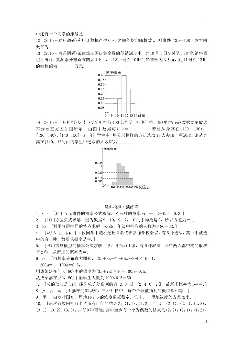 江苏省高三数学专题复习 专题六 概率与统计模拟演练 文-人教版高三全册数学试题_第2页
