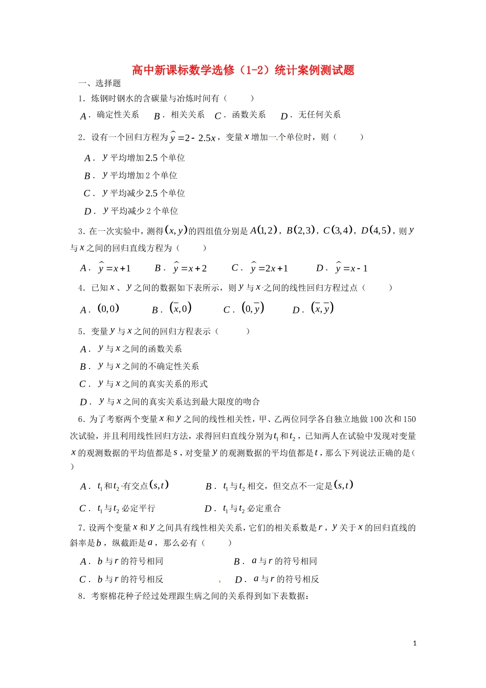 高中数学 第一章《统计案例》测试（2）（新人教A版选修1-2）_第1页