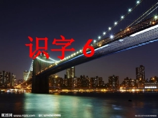 《识字6》课件(苏教版一年级语文下册课件)