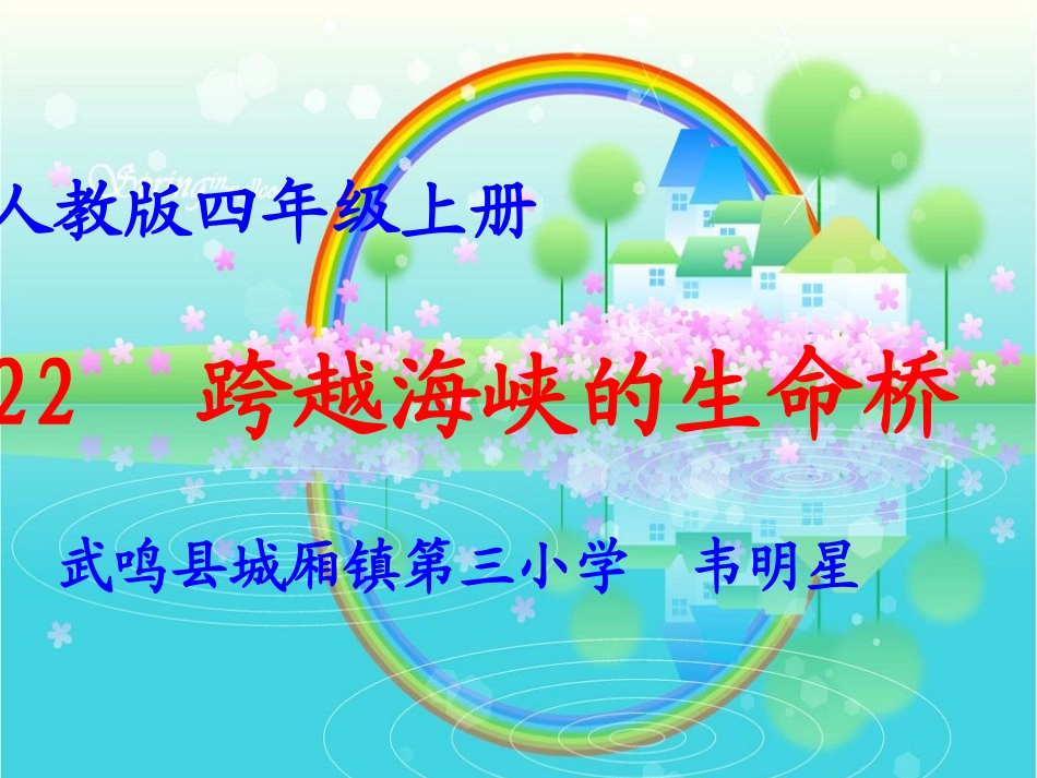 《跨越海峡的生命桥》正式课件-韦明星_第1页