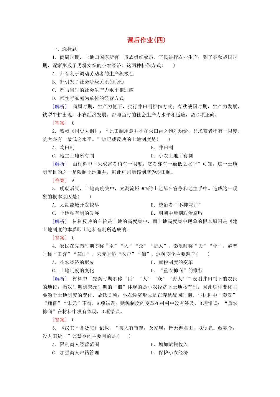 高中历史 课后作业4 古代的经济政策 新人教版必修2-新人教版高一必修2历史试题_第1页