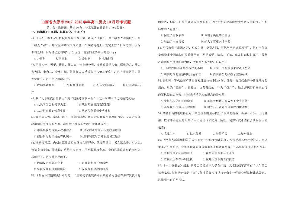 山西省太原市高一历史10月月考试题-人教版高一全册历史试题_第1页