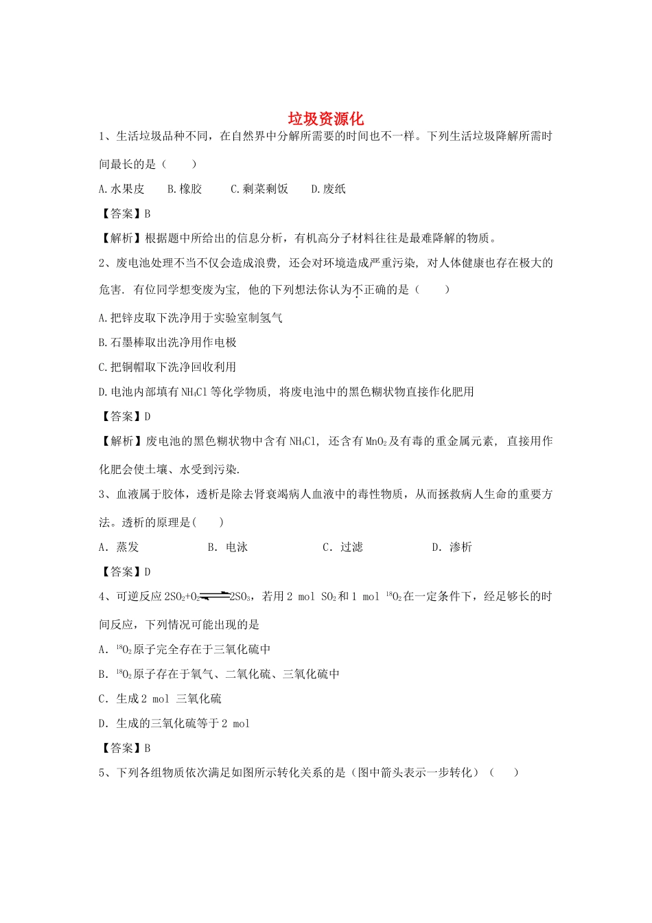 河南省郑州市二中高考化学二轮复习 考点各个击破 倒计时第93天 垃圾资源化（含解析）-人教版高三全册化学试题_第1页