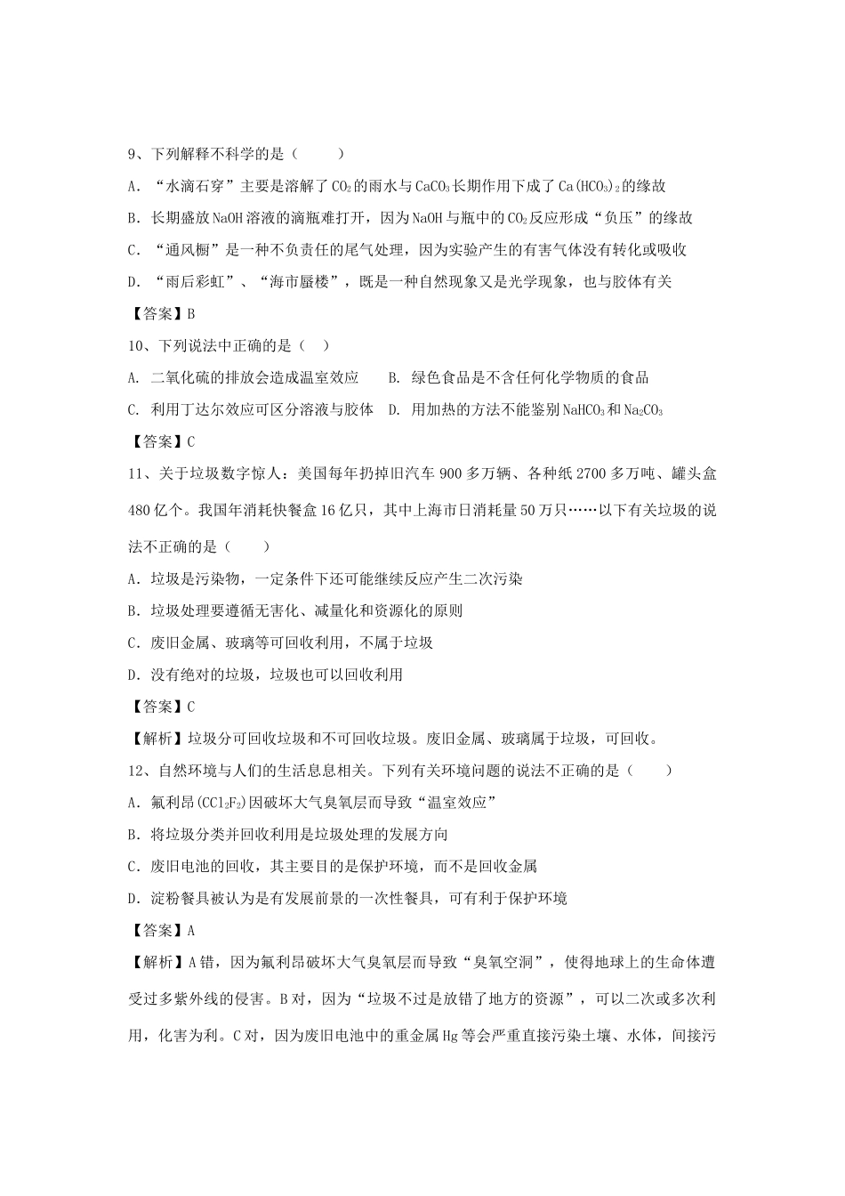 河南省郑州市二中高考化学二轮复习 考点各个击破 倒计时第93天 垃圾资源化（含解析）-人教版高三全册化学试题_第3页