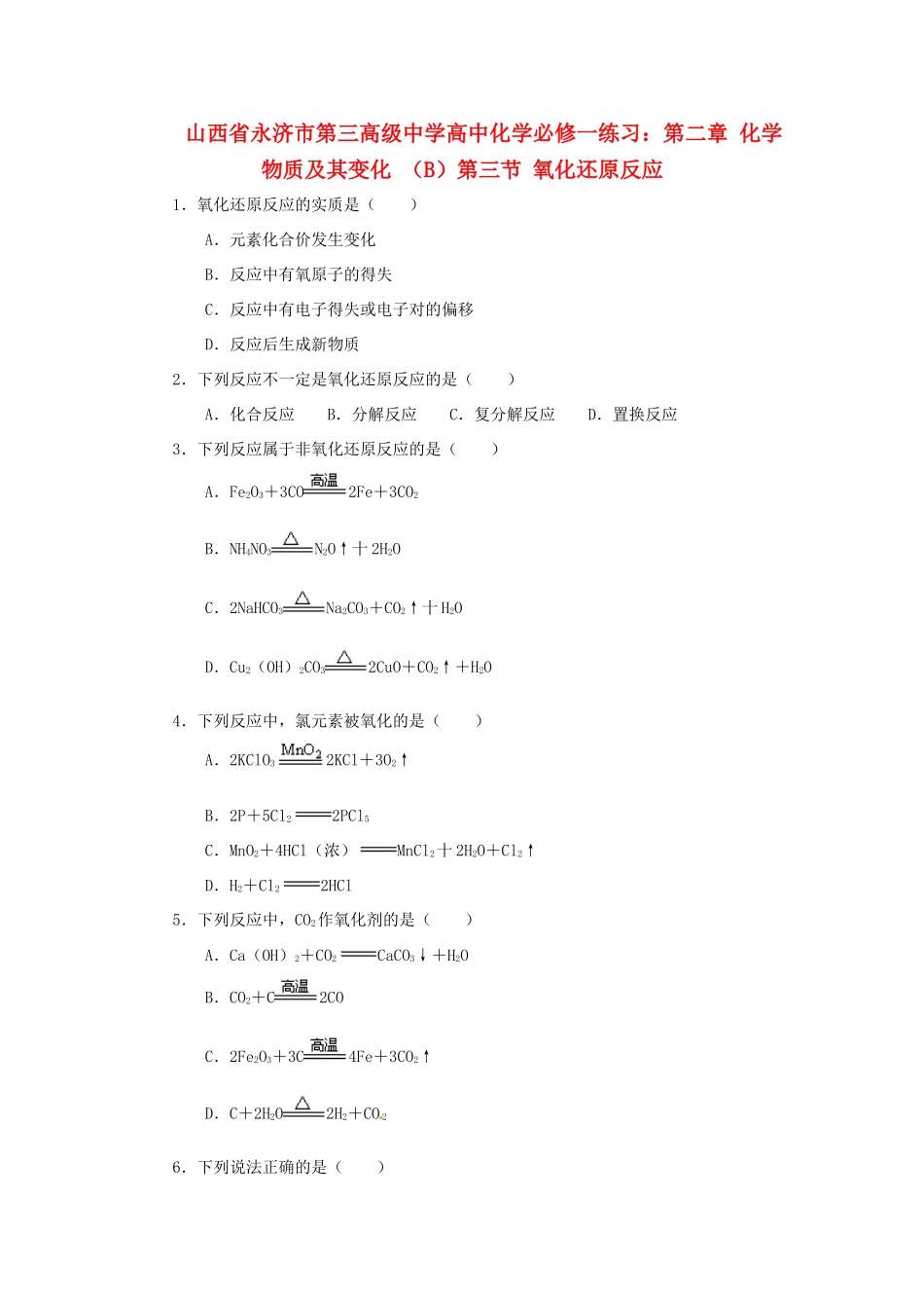 山西省永济市第三高级中学高中化学 第二章 化学物质及其变化 （B）第三节 氧化还原反应练习 新人教版必修1_第1页