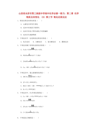 山西省永济市第三高级中学高中化学 第二章 化学物质及其变化 （B）第三节 氧化还原反应练习 新人教版必修1