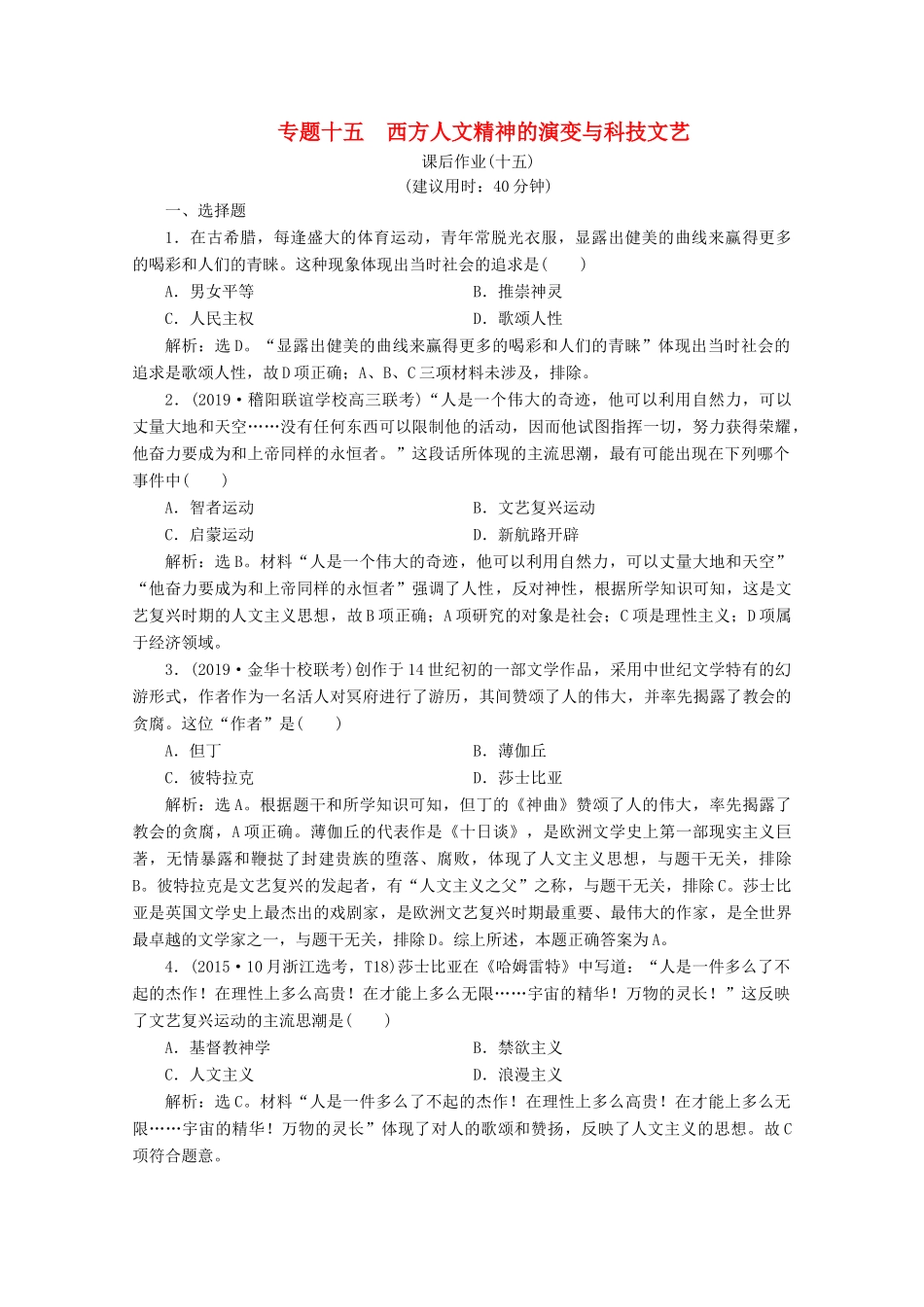 （浙江选考）高考历史大二轮复习 上篇 板块三 专题十五 西方人文精神的演变与科技文艺课后作业（十五） 人民版-人民版高三全册历史试题_第1页