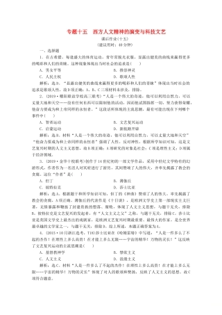 （浙江选考）高考历史大二轮复习 上篇 板块三 专题十五 西方人文精神的演变与科技文艺课后作业（十五） 人民版-人民版高三全册历史试题
