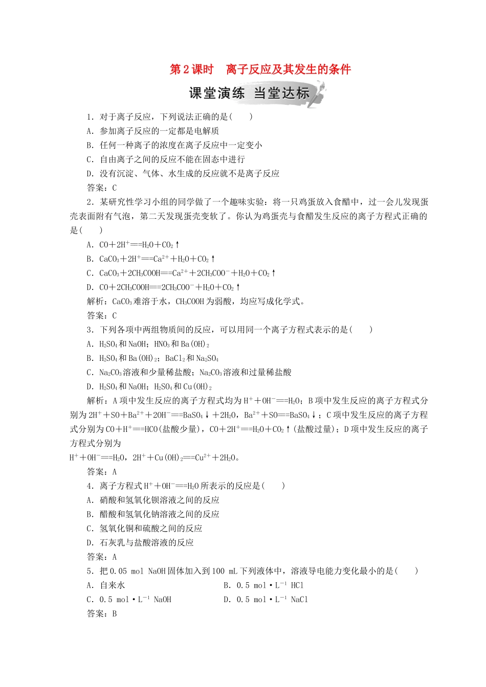 高中化学 第二章 化学物质及其变化 第二节 第2课时 离子反应及其发生的条件检测 新人教版必修1-新人教版高一必修1化学试题_第1页