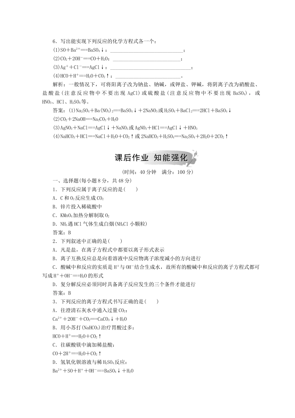 高中化学 第二章 化学物质及其变化 第二节 第2课时 离子反应及其发生的条件检测 新人教版必修1-新人教版高一必修1化学试题_第2页