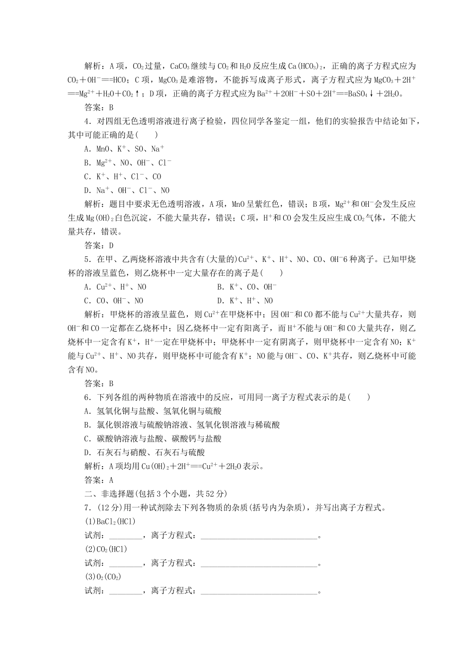 高中化学 第二章 化学物质及其变化 第二节 第2课时 离子反应及其发生的条件检测 新人教版必修1-新人教版高一必修1化学试题_第3页